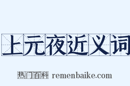 上元夜近义词是什么意思的图片